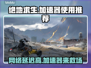 绝地求生加速器推荐🔥吃鸡党必看！🚀截图1