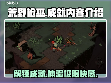 荒野枪巫成就全解锁🔥游戏党必看💥截图1