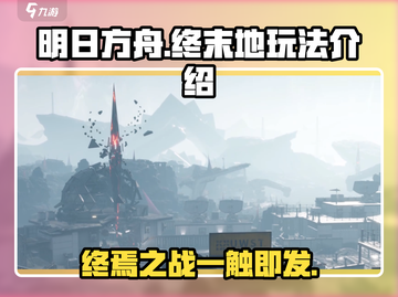 明日方舟终末地🔥全新玩法曝光，不容错过的游戏体验！截图1