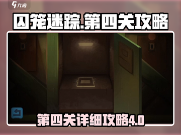 囚笼迷踪第4关🔥超详细攻略来了！🎉截图1