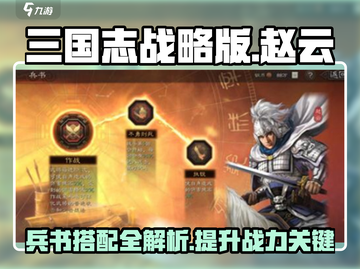 三国志战略版🔥赵云兵书最强搭配揭秘！截图1