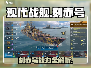 《现代战舰》刻赤号强度爆表💥截图1