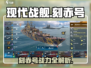 《现代战舰》刻赤号强度爆表💥