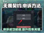 无畏契约⚡申诉秘籍，快速恢复账号！🔥