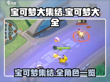 宝可梦大集结🔥全宝可梦阵容大盘点！⚡截图1