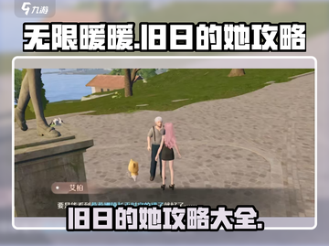 无限暖暖见闻旧日的她🔥攻略全揭秘！🎮截图1