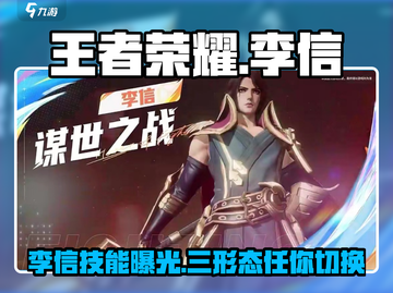 王者荣耀星之破晓🔥李信超强技能曝光⚠截图1