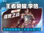 王者荣耀星之破晓🔥李信超强技能曝光⚠