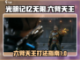 光明记忆无限🔥六臂天王打法攻略💥