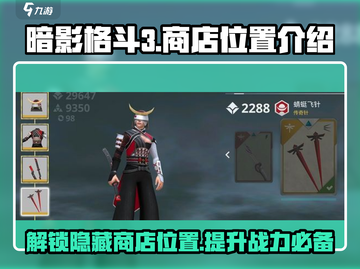 暗影格斗3💥商店入口在哪？位置曝光！截图1
