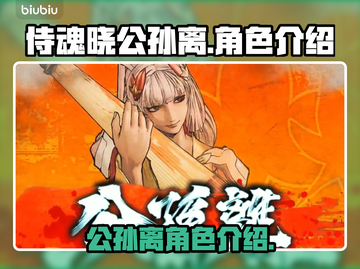 侍魂晓公孙离🔥超强角色介绍来啦！截图1