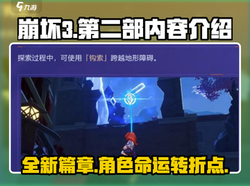 崩坏3第二部大变革💥游戏内容全面解析！截图1