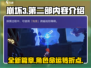 崩坏3第二部大变革💥游戏内容全面解析！