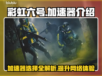 彩虹六号🔥加速器推荐，玩转游戏不卡顿！🎮截图1