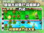 植物大战僵尸闪退？这个🔥方法让你畅玩无忧！💥