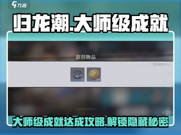 归龙潮大师级成就🔥超简单达成攻略游戏名必看！截图1