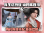 浮生忆玲珑🔥尚药阵容最强搭配攻略来啦！