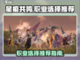 星痕共鸣🔥职业选择推荐！✨游戏党必看㊙