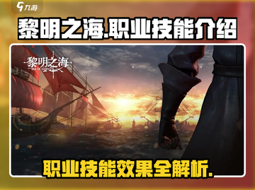 黎明之海💥职业技能大曝光，效果一览🔥截图1