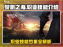 黎明之海💥职业技能大曝光，效果一览🔥