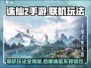 诛仙2手游联机玩法🔥超全攻略来袭！