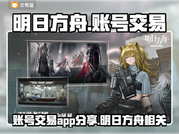明日方舟账号交易🔥哪些平台靠谱？💎截图1