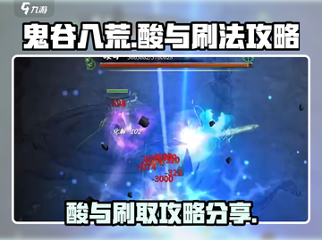 鬼谷八荒💥酸与刷法攻略分享！轻松搞定✨截图1