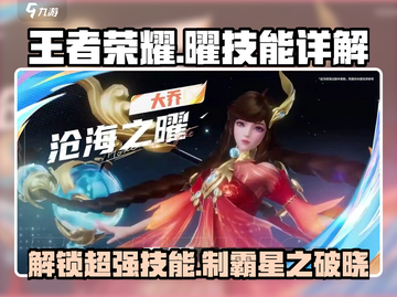 王者荣耀:C位曜技能全解🔥沧海之曜制胜秘籍截图1
