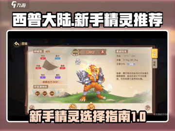 西普大陆🔥新手必看！最强精灵推荐👇截图1
