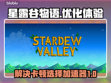 星露谷物语卡顿？❌加速器推荐，流畅玩🎉截图1