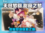 甜甜的梦从《无尽梦回》开始🥰🍬