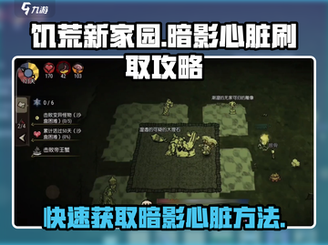 饥荒新家园🔥暗影心脏刷取攻略来啦！快人一步获取💡截图1