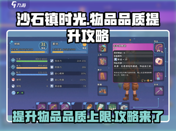 沙石镇时光💡物品品质上限提升攻略来啦！截图1