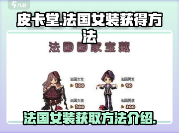 皮卡堂🔥法国女装获取秘籍✨玩家必看！截图1