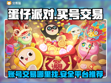 蛋仔派对😎买号交易平台推荐🎉截图1