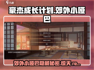 《豪杰成长计划》：郊外小哑巴竟是隐藏大神！😱截图1