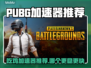 🔥PUBG吃鸡加速器大揭秘！✨