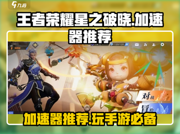 王者荣耀星之破晓⚡加速器真的有必要吗？玩家亲测分享！截图1