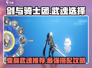 剑与骑士团✨武魂选择攻略，最强推荐来了！截图1
