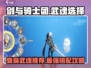 剑与骑士团✨武魂选择攻略，最强推荐来了！