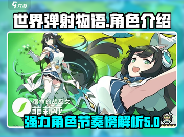 世界弹射物语🔥节奏榜强力角色大揭秘！✨截图1