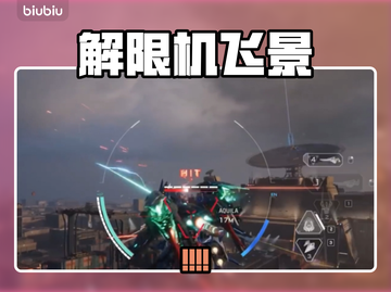 《解限机飞景玩法大揭秘🔥》✨🎮截图1