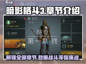 暗影格斗3🔥超全章节数量大揭秘！🎉截图1