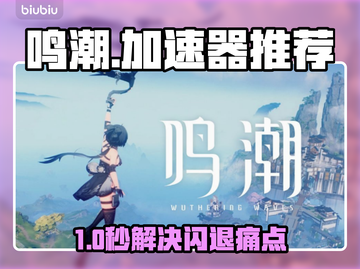 🎮《鸣潮》闪退救星！加速器推荐🔥截图1