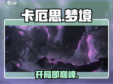 卡厄思梦境🔥新手速通秘籍！🎮截图1