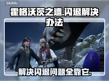 霍格沃茨之遗闪退回档？这个方法解决Shader问题💥🔥截图1