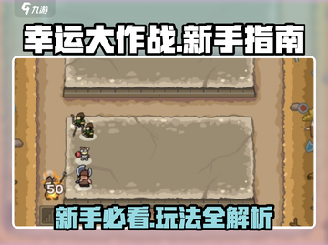 幸运大作战🔥新手必看！快速上手指南💎截图1