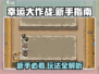 幸运大作战🔥新手必看！快速上手指南💎