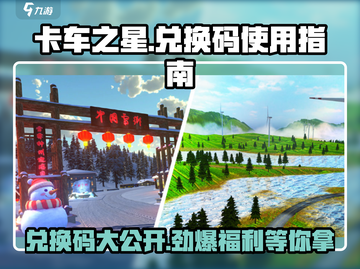 卡车之星😎兑换码大公开！轻松获取超值奖励truck🎮截图1