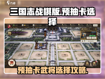 三国志战棋版🔥预抽卡必选武将攻略✨截图1